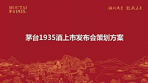 茅台1935酒上市发布会