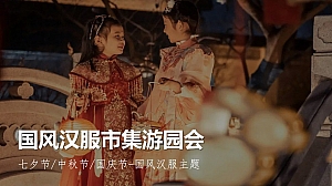 国风汉服市集游园会七夕中秋