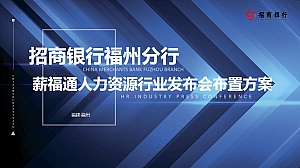 福州招商银行薪福通人力资源发布会布置方案