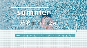 地产项目夏季趣味亲子泳池水上派对活动策划方案