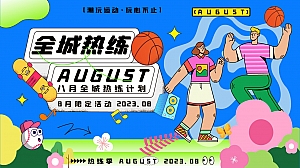 八月夏季限定——建军节、立秋、七夕、中元节活动