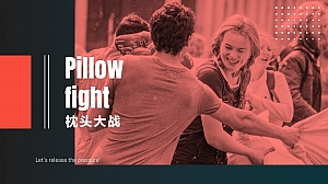 枕头大战阿里团建拓展策划方案