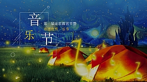 途居露营音乐节活动策划方案