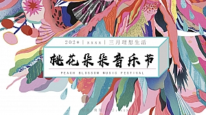 桃花朵朵音乐节策划案