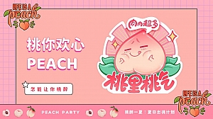 商业广场桃醉一夏系列(夏日出桃计划主题)活动策划方案