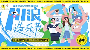 商场地产夏日造乐节系列活动策划方案