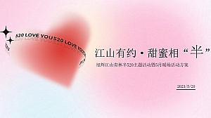 情人节七夕520主题暖场活动方案