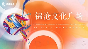 锦沧文华广场 JC PLAZA周年庆PR活动落日市集活动