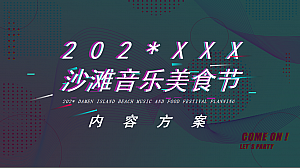 海岛沙滩音乐美食节策划案