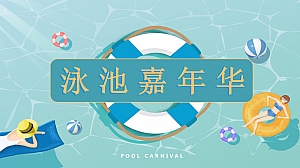 地产项目夏日泳池嘉年华主题活动策划案