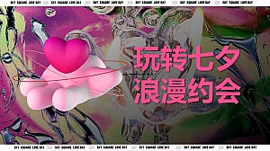 地产项目七夕暖场活动玩转七夕浪漫约会策划案