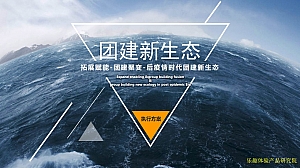 轻奢梦幻厦门乐趣体验团建拓展活动策划方案