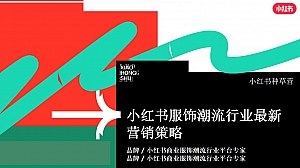 小红书服装品牌营销案