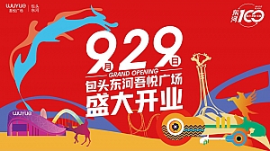 商业购物中心开业活动方案-50P