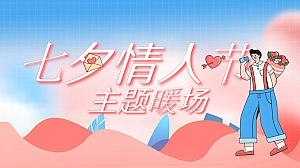 七夕情人节主题暖场活动策划案