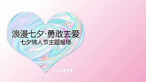 浪漫七夕·勇敢去爱七夕情人节主题暖场方案