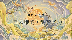 地产项目七夕乞巧节国风游园会策划案