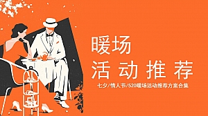 地产项目七夕520情人节暖场活动推荐方案合集