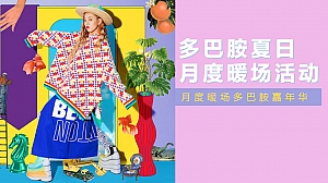 地产项目多巴胺八月月度暖场方案