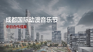 成都国际动漫音乐节