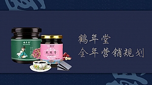 保健品食品传统养生滋补品品牌新媒体短视频营销种草营销直播带货