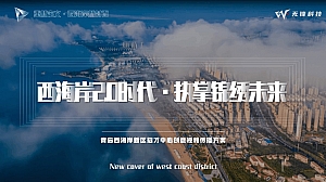 西海岸招才中心创意视频传播方案finalV1