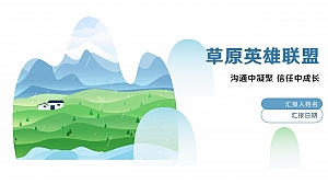 草原团建拓展活动策划方案