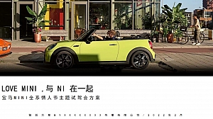 宝马MINI全系情人节主题试驾会方案