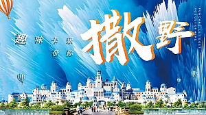 游乐园开业庆典活动方案