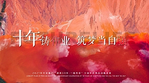 银行十周年庆典“感恩10年·一路有你”活动概念方案