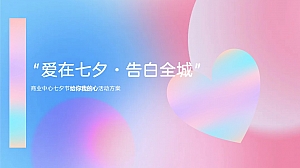 商业中心爱在七夕告白全城活动策划案