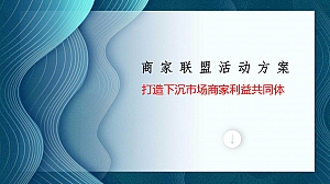 商业联盟异业合作活动设计方案
