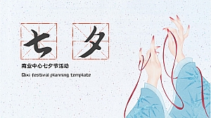 商业地产汉服主题七夕暖场DIY活动方案