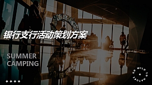 企业团建活动方案-夏日游玩策划