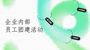 企业内部员工互动游戏团建活动策划方案