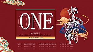 企业公司新春国潮年会“東方腔调”活动策划方案