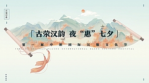 七夕汉服文化节活动策划方案