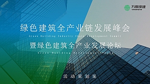 绿色建筑全产业链发展峰会暨产业发展论坛
