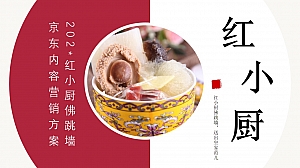 红小厨佛跳墙京东内容营销方案