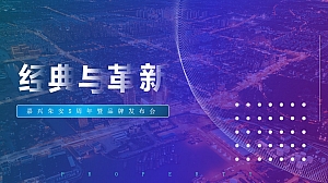 地产周年庆暨品牌发布会活动方案(嘉兴荣安5周年暨品牌发布会)