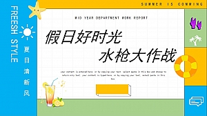 地产项目夏威夷泳池派对活动策划案水枪大作战