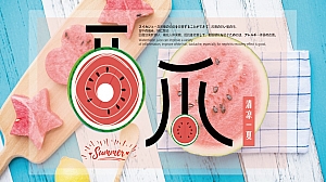 地产项目夏日消暑西瓜主题嘉年华活动策划方案