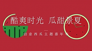 地产项目西瓜嘉年华(酷爽时光 瓜甜景夏主题)活动策划方案-50P