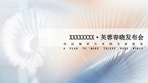 地产项目发布会