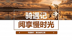 阅享慢时光公益骑行活动方案