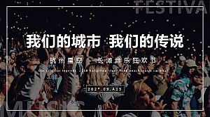 艺术及宗教长滩音乐狂欢节活动音乐节文娱活动策划案