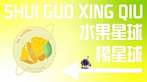 暑假水果节主题嘉年华活动策划方案