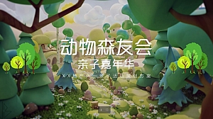 动物森友会亲子嘉年华XX地产春夏亲子活动策划方案