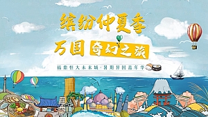 暑期异国嘉年华活动策划方案