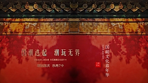 国庆七天国潮国学非遗故宫主题文化嘉年华暖场活动